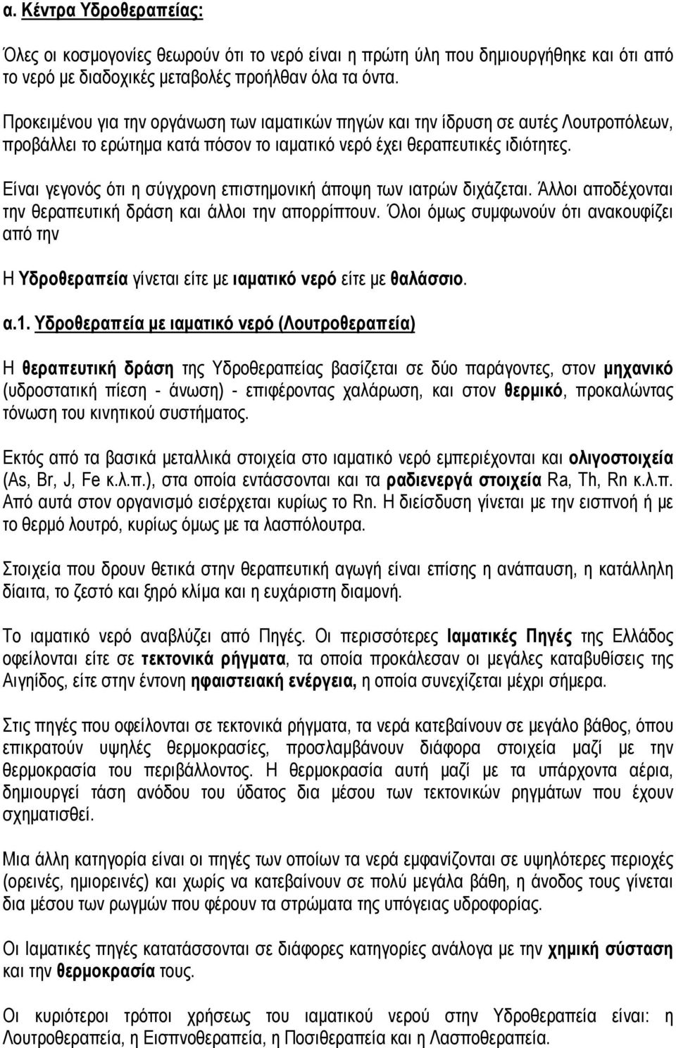 Είναι γεγονός ότι η σύγχρονη επιστημονική άποψη των ιατρών διχάζεται. Άλλοι αποδέχονται την θεραπευτική δράση και άλλοι την απορρίπτουν.