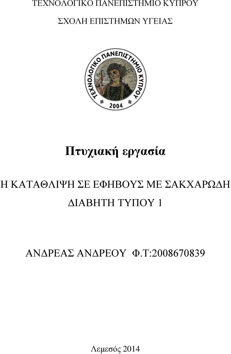ΚΑΤΑΘΛΙΨΗ ΣΕ ΕΦΗΒΟΥΣ ΜΕ ΣΑΚΧΑΡΩΔΗ ΔΙΑΒΗΤΗ