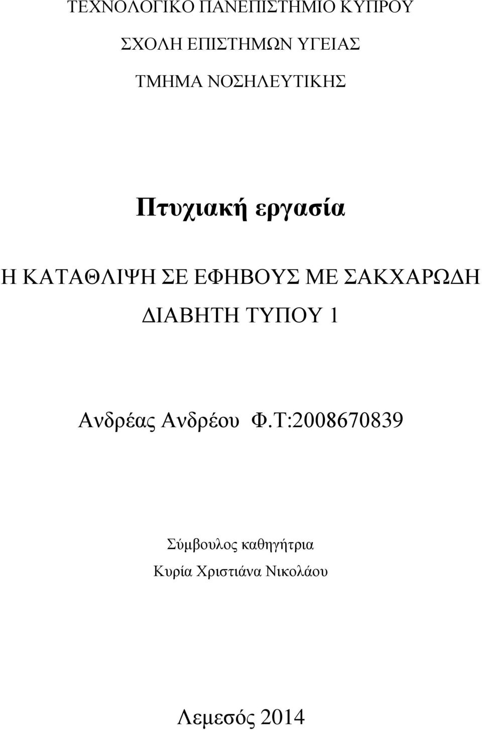 ΕΦΗΒΟΥΣ ΜΕ ΣΑΚΧΑΡΩΔΗ ΔΙΑΒΗΤΗ ΤΥΠΟΥ 1 Ανδρέας Ανδρέου Φ.