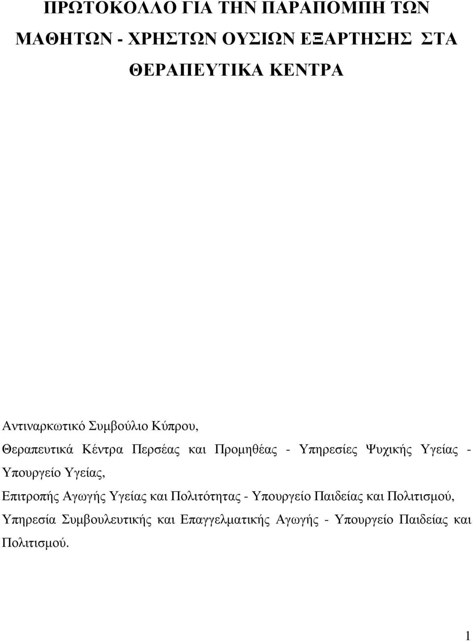 Υγείας - Υπουργείο Υγείας, Επιτροπής Αγωγής Υγείας και Πολιτότητας - Υπουργείο Παιδείας και