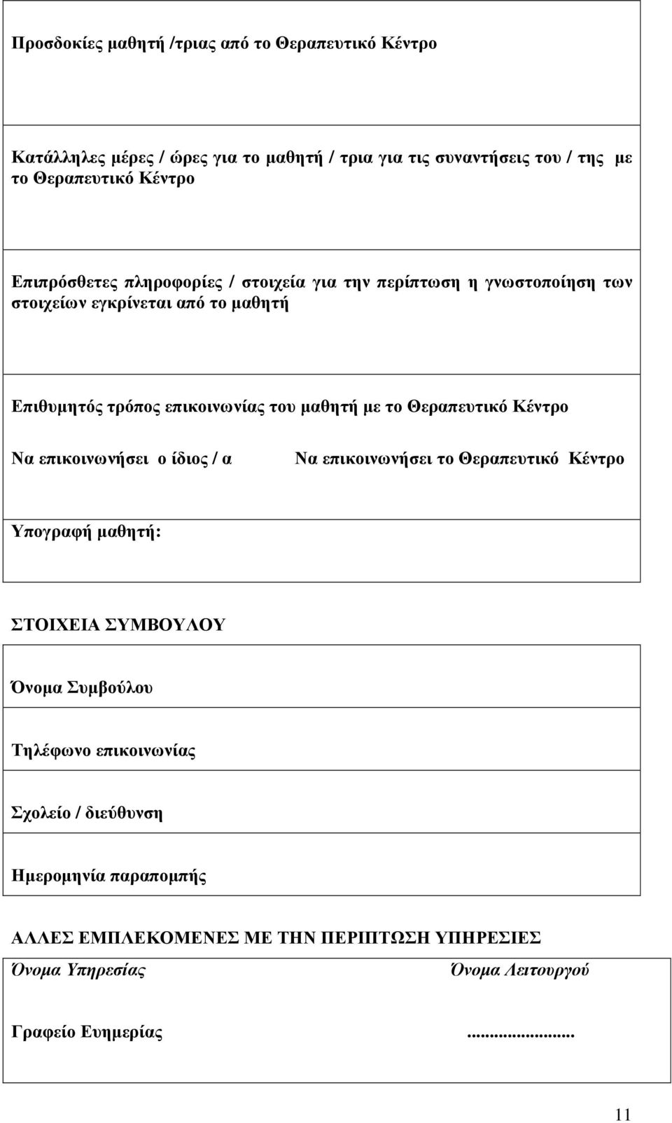 το Θεραπευτικό Κέντρο Να επικοινωνήσει ο ίδιος / α Να επικοινωνήσει το Θεραπευτικό Κέντρο Υπογραφή µαθητή: ΣΤΟΙΧΕΙΑ ΣΥΜΒΟΥΛΟΥ Όνοµα Συµβούλου Τηλέφωνο