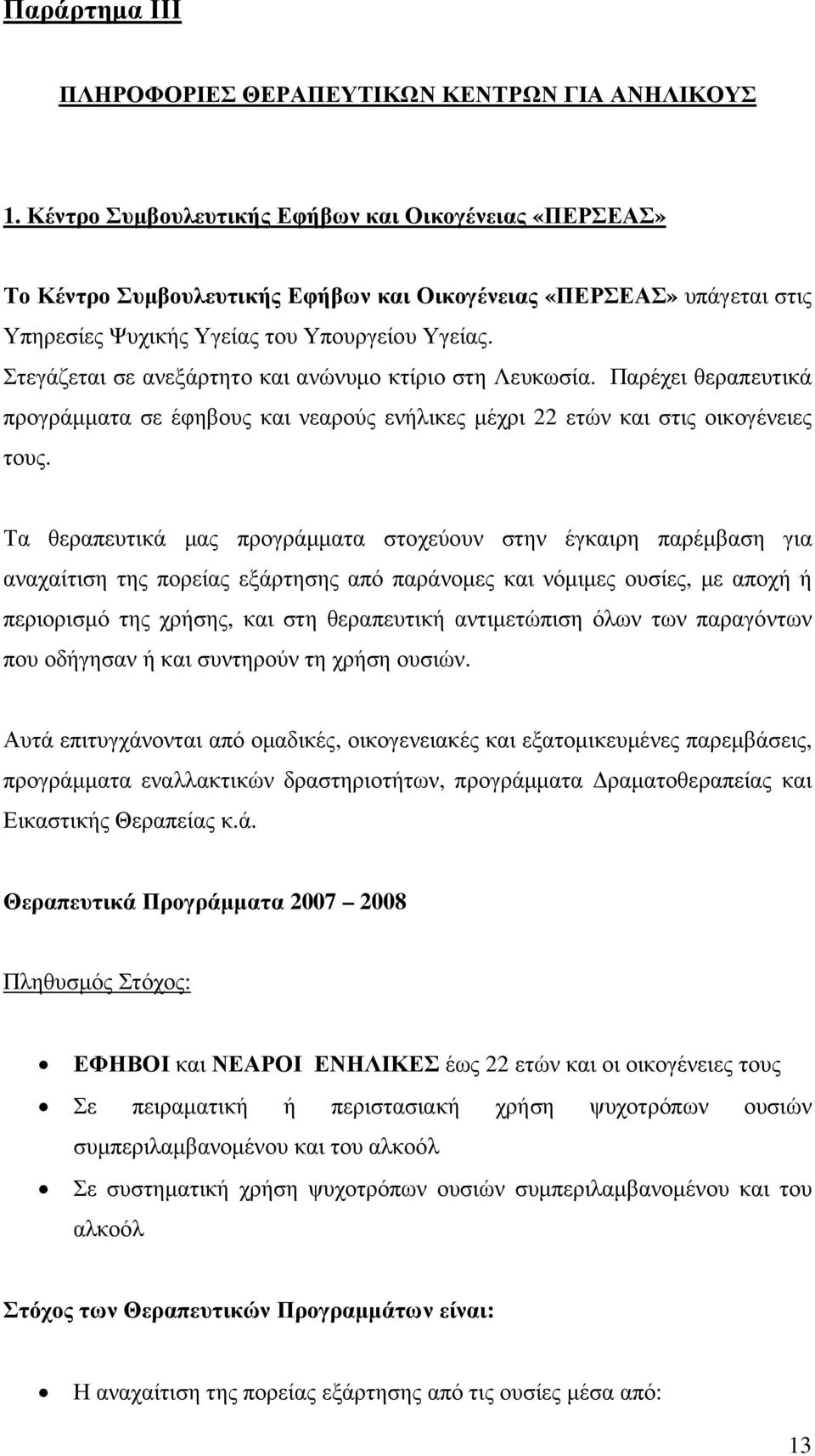 Στεγάζεται σε ανεξάρτητο και ανώνυµο κτίριο στη Λευκωσία. Παρέχει θεραπευτικά προγράµµατα σε έφηβους και νεαρούς ενήλικες µέχρι 22 ετών και στις οικογένειες τους.