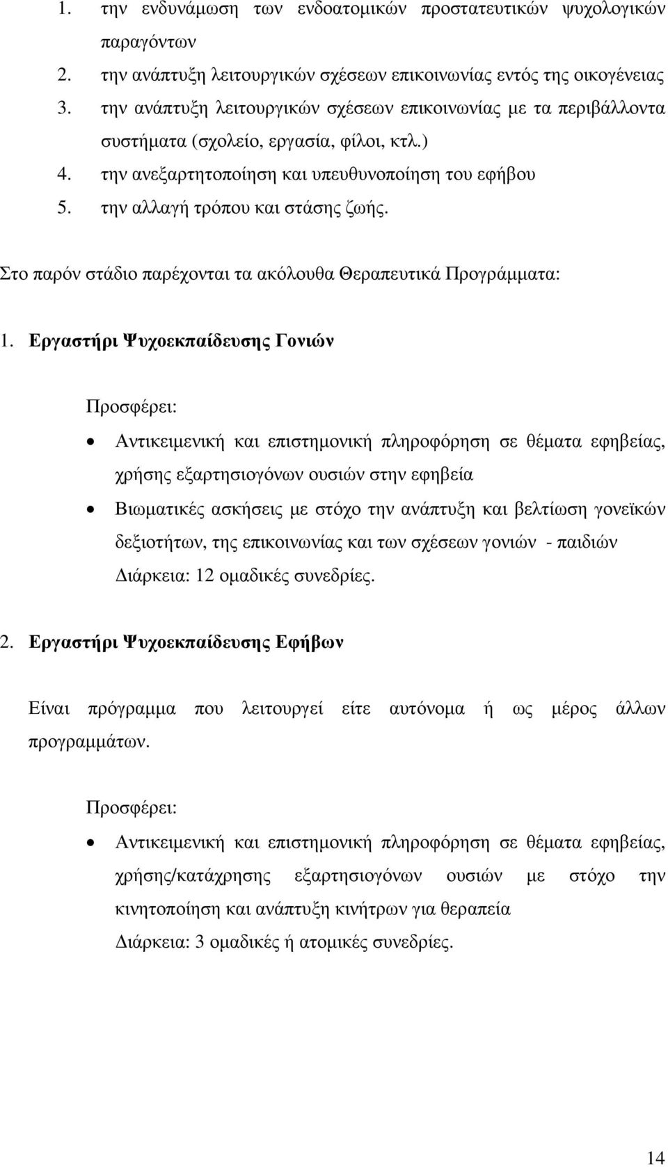 Στο παρόν στάδιο παρέχονται τα ακόλουθα Θεραπευτικά Προγράµµατα: 1.