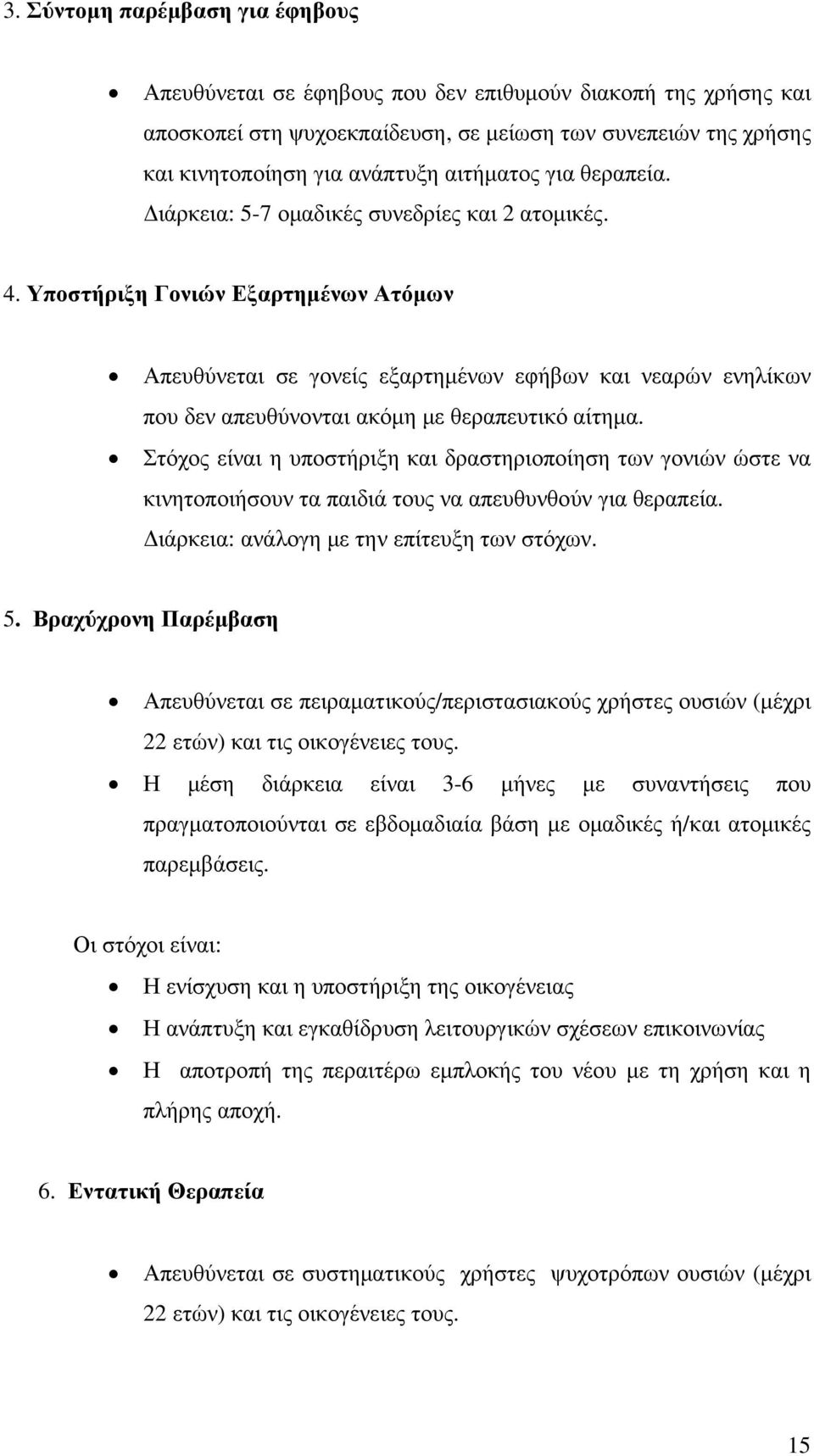 Υποστήριξη Γονιών Εξαρτηµένων Ατόµων Απευθύνεται σε γονείς εξαρτηµένων εφήβων και νεαρών ενηλίκων που δεν απευθύνονται ακόµη µε θεραπευτικό αίτηµα.