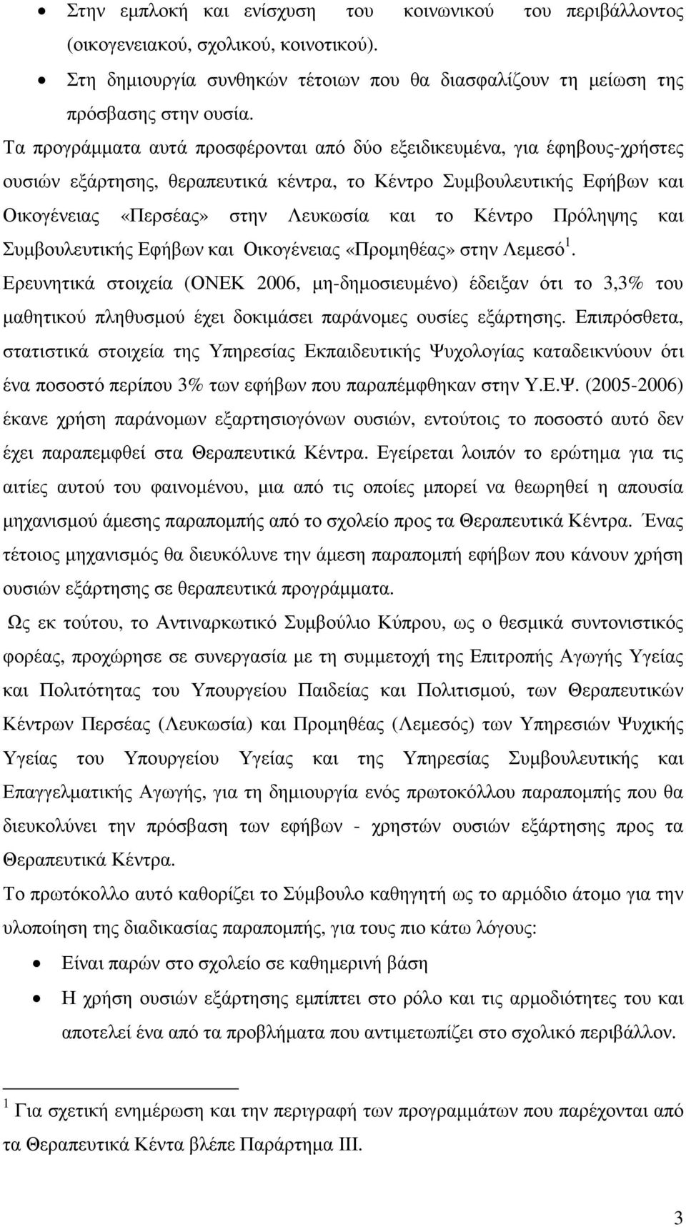 Πρόληψης και Συµβουλευτικής Εφήβων και Οικογένειας «Προµηθέας» στην Λεµεσό 1.