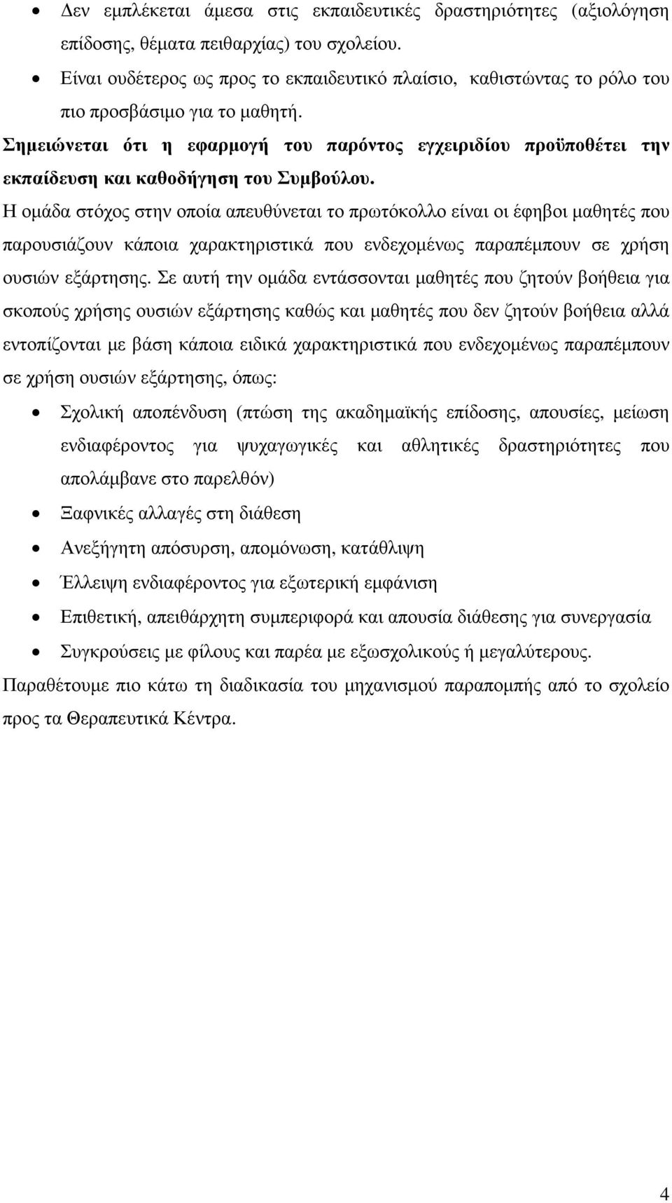 Σηµειώνεται ότι η εφαρµογή του παρόντος εγχειριδίου προϋποθέτει την εκπαίδευση και καθοδήγηση του Συµβούλου.