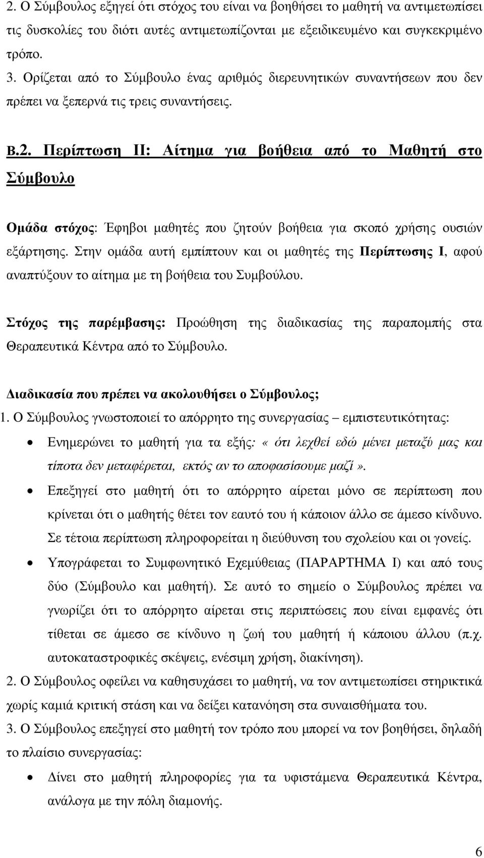 Περίπτωση ΙΙ: Αίτηµα για βοήθεια από το Μαθητή στο Σύµβουλο Οµάδα στόχος: Έφηβοι µαθητές που ζητούν βοήθεια για σκοπό χρήσης ουσιών εξάρτησης.