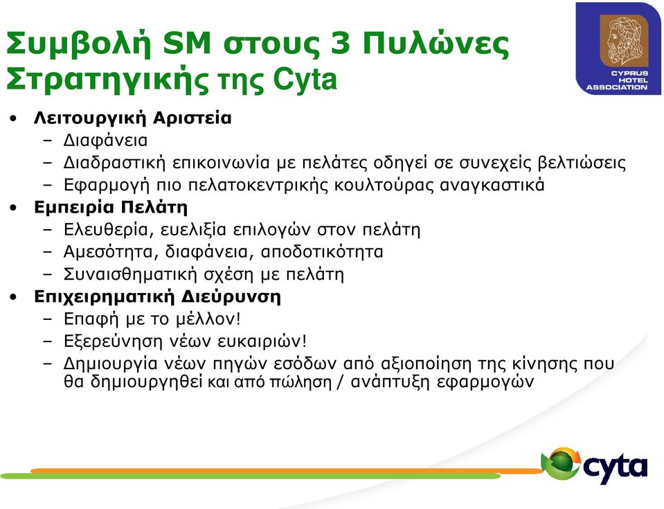 πελάτη Αµεσότητα, διαφάνεια, αποδοτικότητα Συναισθηµατική σχέση µε πελάτη Επιχειρηµατική ιεύρυνση Επαφή µε το µέλλον!