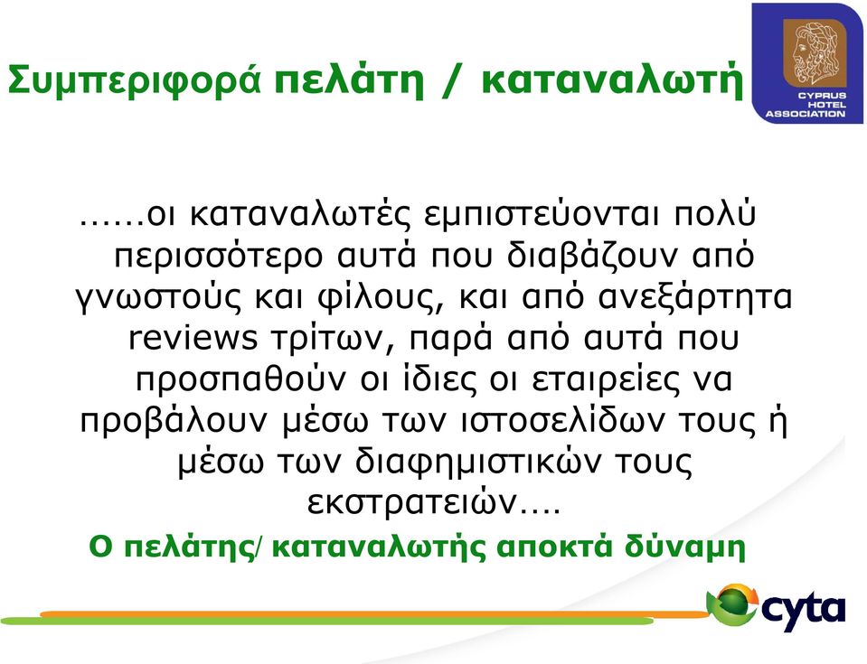 παρά από αυτά που προσπαθούν οι ίδιες οι εταιρείες να προβάλουν µέσω των