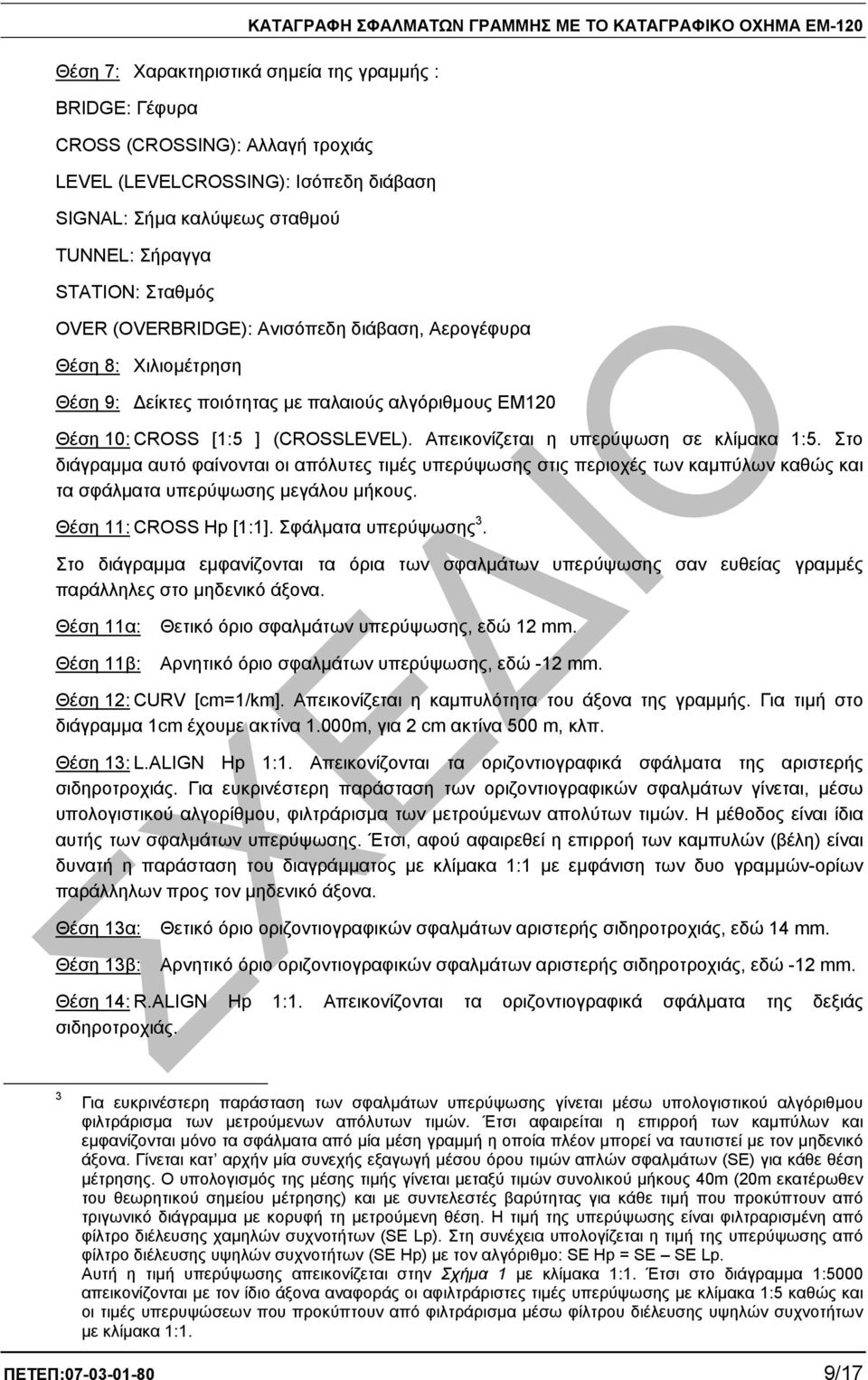 ] (CROSSLEVEL). Απεικονίζεται η υπερύψωση σε κλίµακα 1:5. Στο διάγραµµα αυτό φαίνονται οι απόλυτες τιµές υπερύψωσης στις περιοχές των καµπύλων καθώς και τα σφάλµατα υπερύψωσης µεγάλου µήκους.