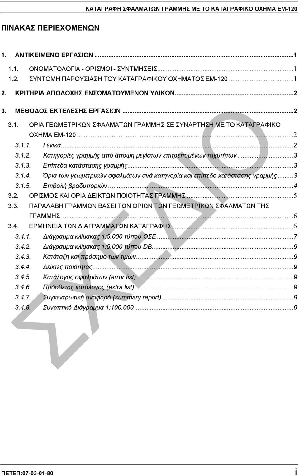 ..3 3.1.3. Επίπεδα κατάστασης γραµµής...3 3.1.4. Όρια των γεωµετρικών σφαλµάτων ανά κατηγορία και επίπεδο κατάστασης γραµµής...3 3.1.5. Επιβολή βραδυποριών...4 3.2.