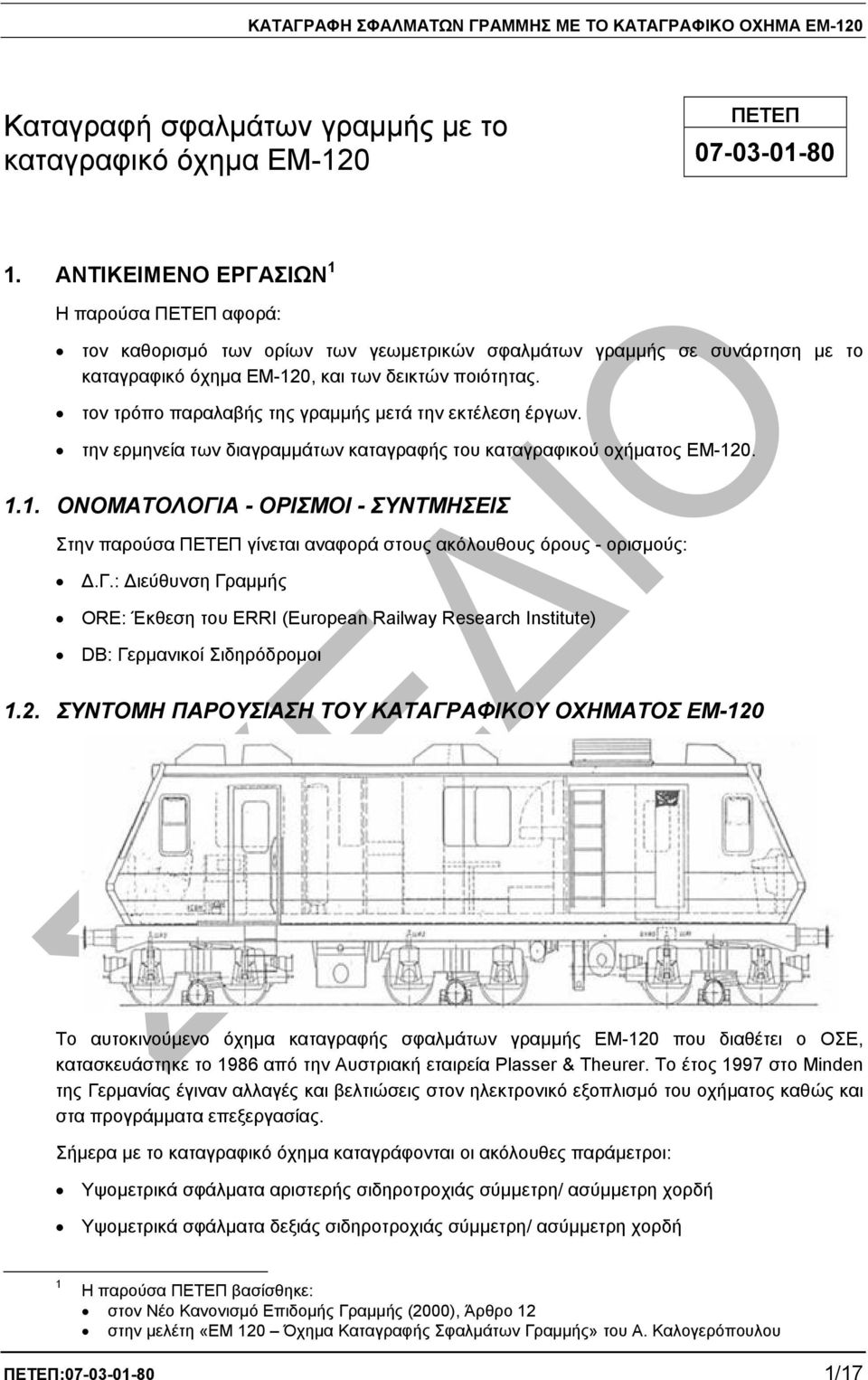 τον τρόπο παραλαβής της γραµµής µετά την εκτέλεση έργων. την ερµηνεία των διαγραµµάτων καταγραφής του καταγραφικού οχήµατος ΕΜ12