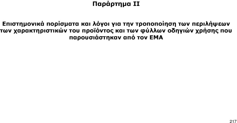 χαρακτηριστικών του προϊόντος και των φύλλων