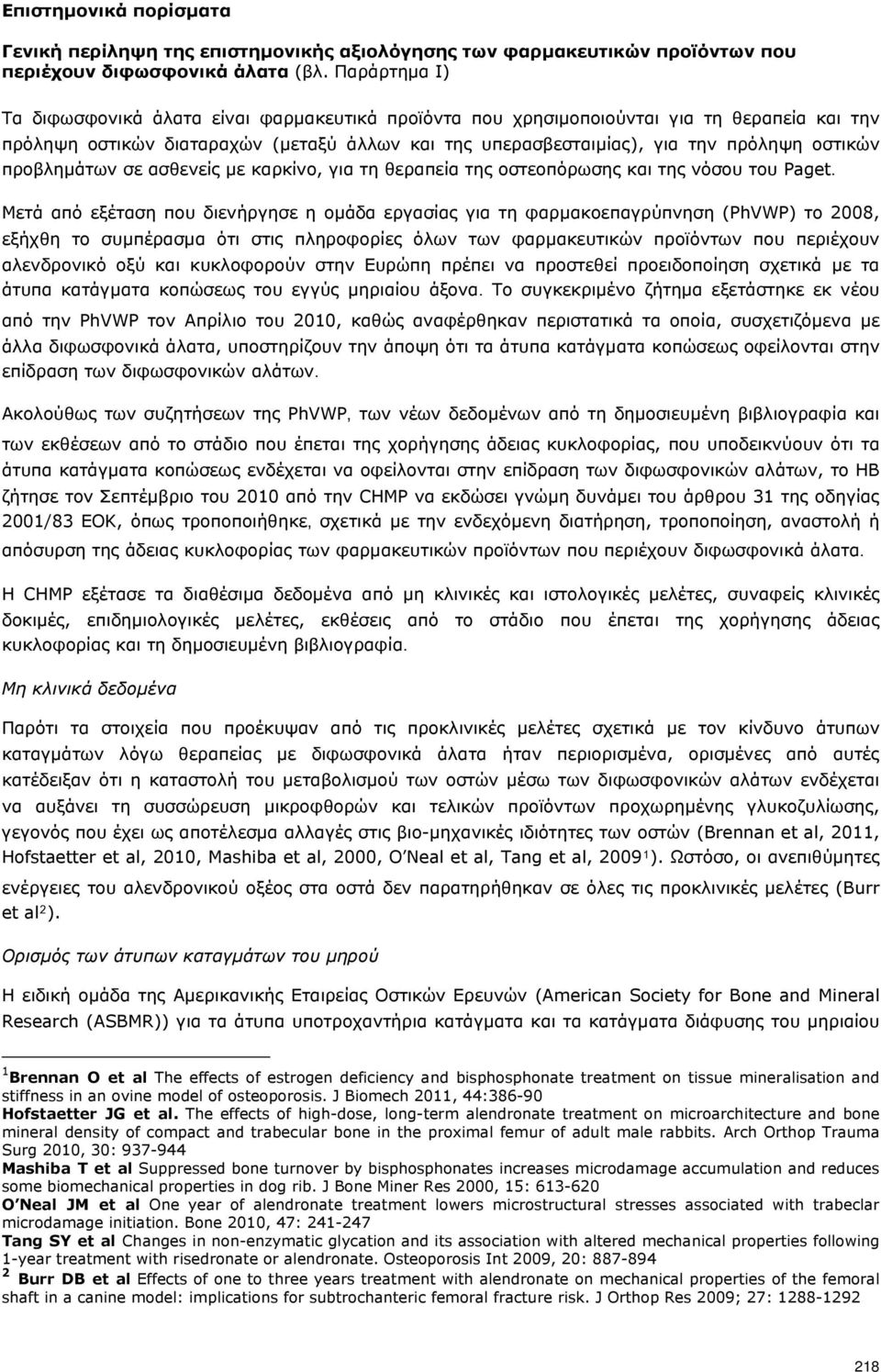 προβλημάτων σε ασθενείς με καρκίνο, για τη θεραπεία της οστεοπόρωσης και της νόσου του Paget.