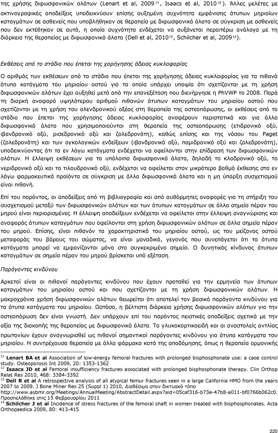ασθενείς που δεν εκτέθηκαν σε αυτά, η οποία συχνότητα ενδέχεται να αυξάνεται περαιτέρω ανάλογα με τη διάρκεια της θεραπείας με διφωσφονικά άλατα (Dell et al, 2010 13, Schilcher et al, 2009 14 ).