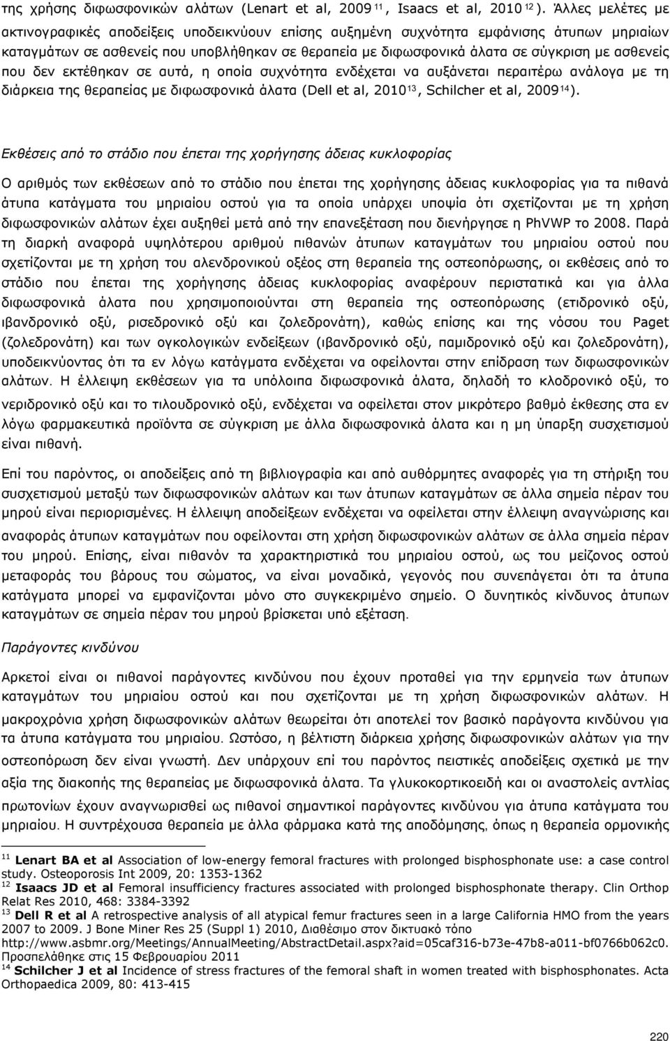 ασθενείς που δεν εκτέθηκαν σε αυτά, η οποία συχνότητα ενδέχεται να αυξάνεται περαιτέρω ανάλογα με τη διάρκεια της θεραπείας με διφωσφονικά άλατα (Dell et al, 2010 13, Schilcher et al, 2009 14 ).