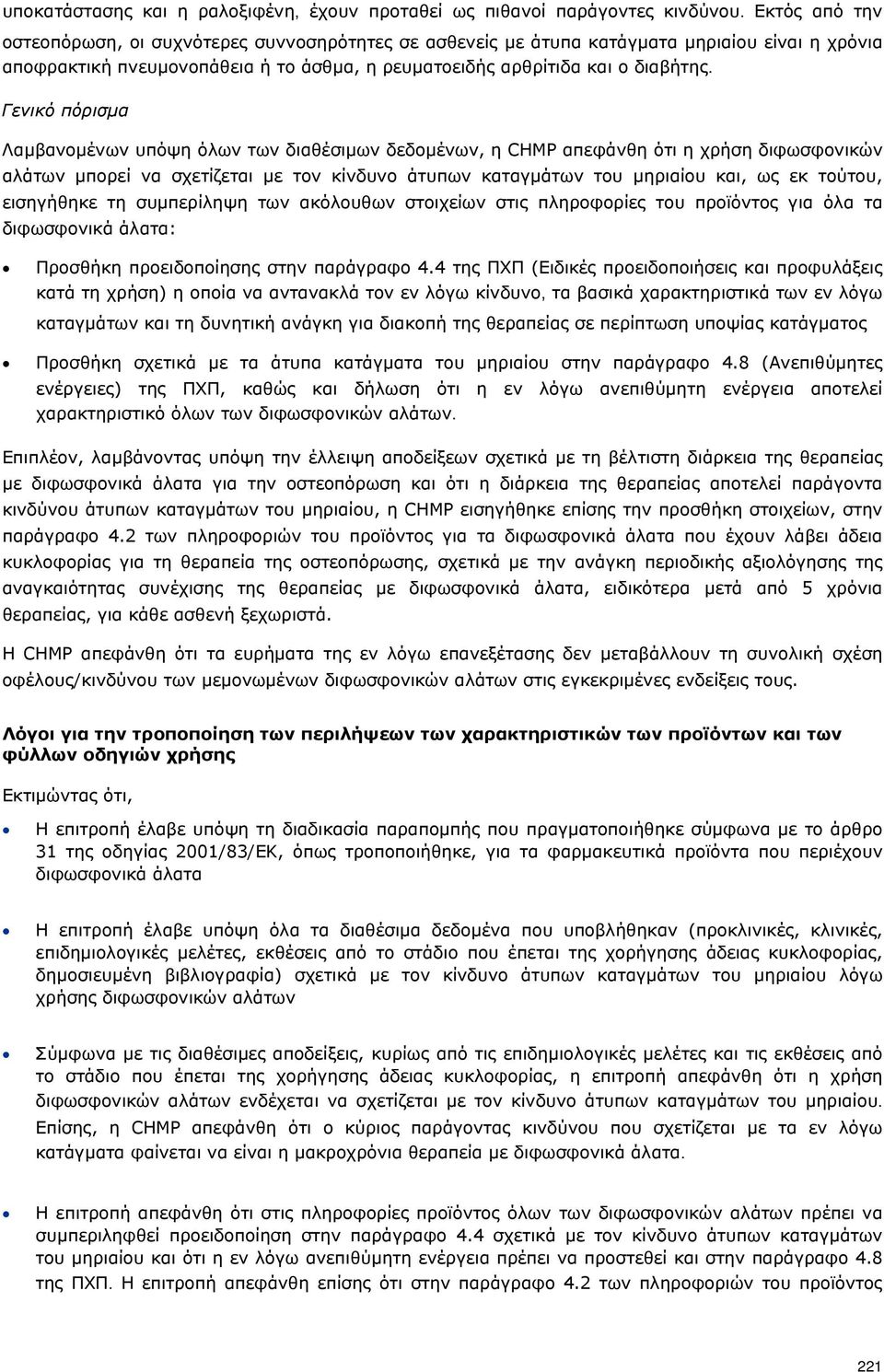 Γενικό πόρισμα Λαμβανομένων υπόψη όλων των διαθέσιμων δεδομένων, η CHMP απεφάνθη ότι η χρήση διφωσφονικών αλάτων μπορεί να σχετίζεται με τον κίνδυνο άτυπων καταγμάτων του μηριαίου και, ως εκ τούτου,