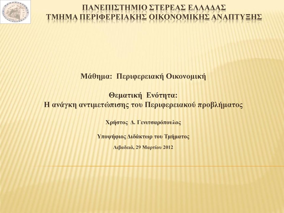 ανάγκη αντιμετώπισης του Περιφερειακού προβλήματος Χρήστος Δ.