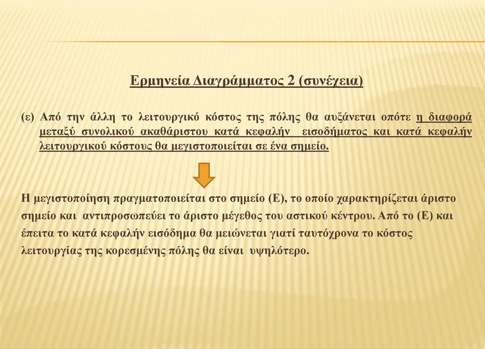 Η μεγιστοποίηση πραγματοποιείται στο σημείο (Ε), το οποίο χαρακτηρίζεται άριστο σημείο και αντιπροσωπεύει το άριστο μέγεθος του