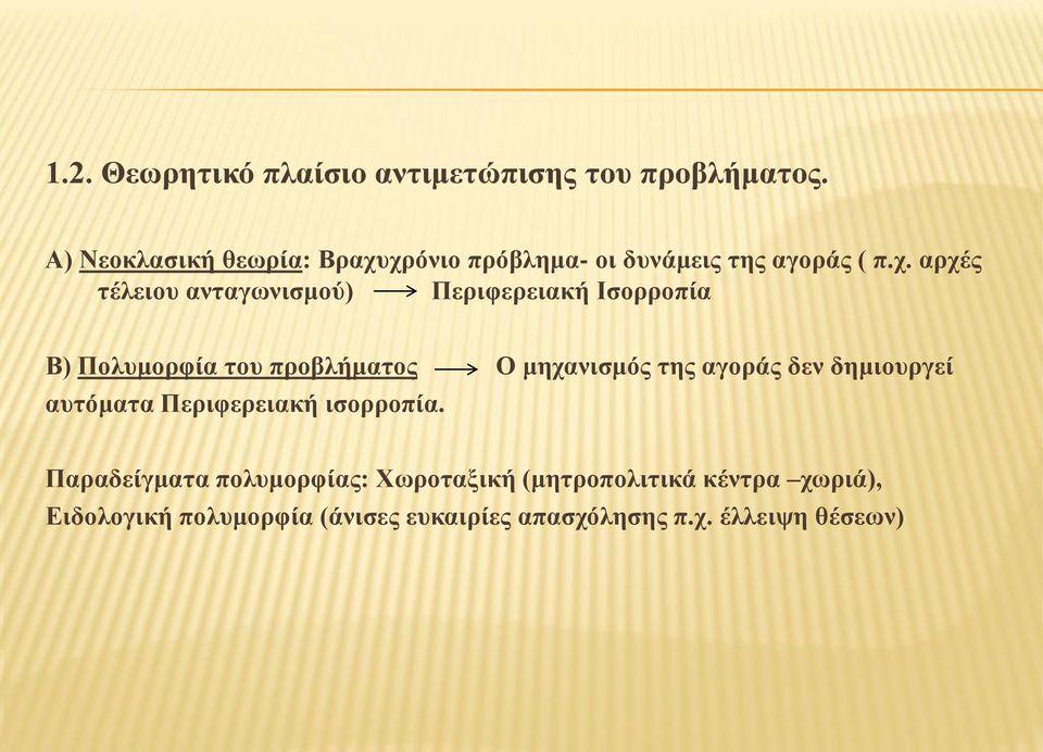 χρόνιο πρόβλημα- οι δυνάμεις της αγοράς ( π.χ. αρχές τέλειου ανταγωνισμού) Περιφερειακή Ισορροπία Β)