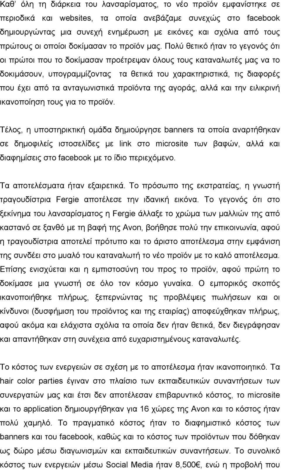 Πολύ θετικό ήταν το γεγονός ότι οι πρώτοι που το δοκίμασαν προέτρεψαν όλους τους καταναλωτές μας να το δοκιμάσουν, υπογραμμίζοντας τα θετικά του χαρακτηριστικά, τις διαφορές που έχει από τα