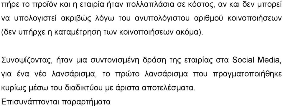 Συνοψίζοντας, ήταν μια συντονισμένη δράση της εταιρίας στα Social Media, για ένα νέο λανσάρισμα, το