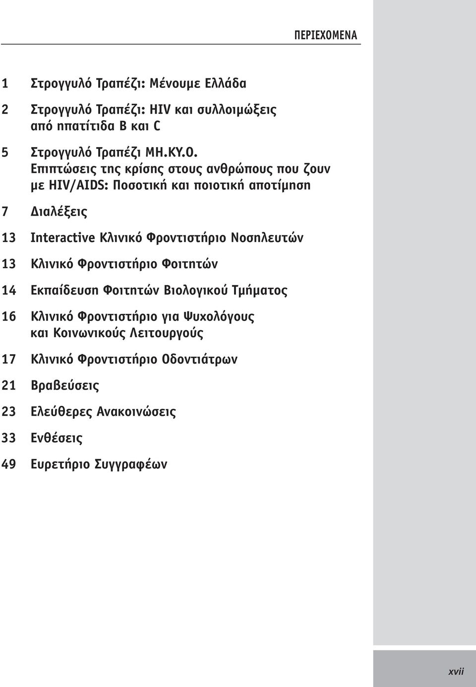 Φροντιστήριο Νοσηλευτών 13 Κλινικό Φροντιστήριο Φοιτητών 14 Εκπαίδευση Φοιτητών Βιολογικού Τμήματος 16 Κλινικό Φροντιστήριο για