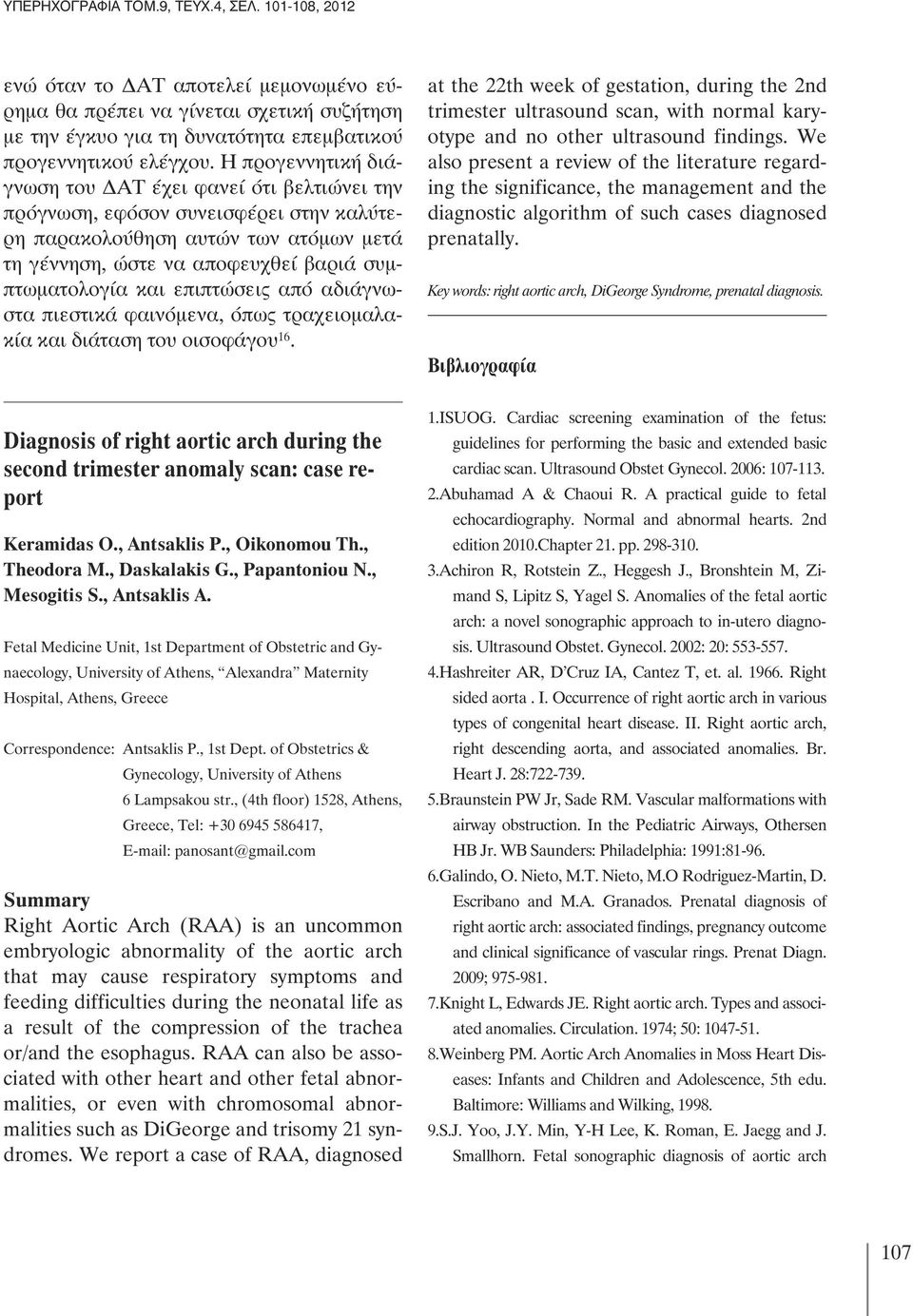 επιπτώσεις από αδιάγνωστα πιεστικά φαινόμενα, όπως τραχειομαλακία και διάταση του οισοφάγου 16. Diagnosis of right aortic arch during the second trimester anomaly scan: case report Keramidas Ο.