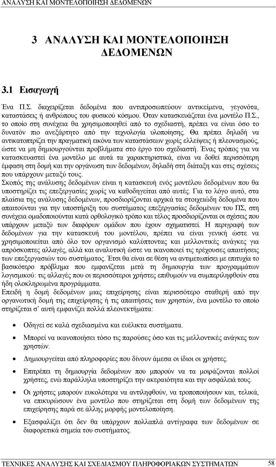 Θα πρέπει δηλαδή να αντικατοπτρίζει την πραγµατική εικόνα των καταστάσεων χωρίς ελλείψεις ή πλεονασµούς, ώστε να µη δηµιουργούνται προβλήµατα στο έργο του σχεδιαστή.