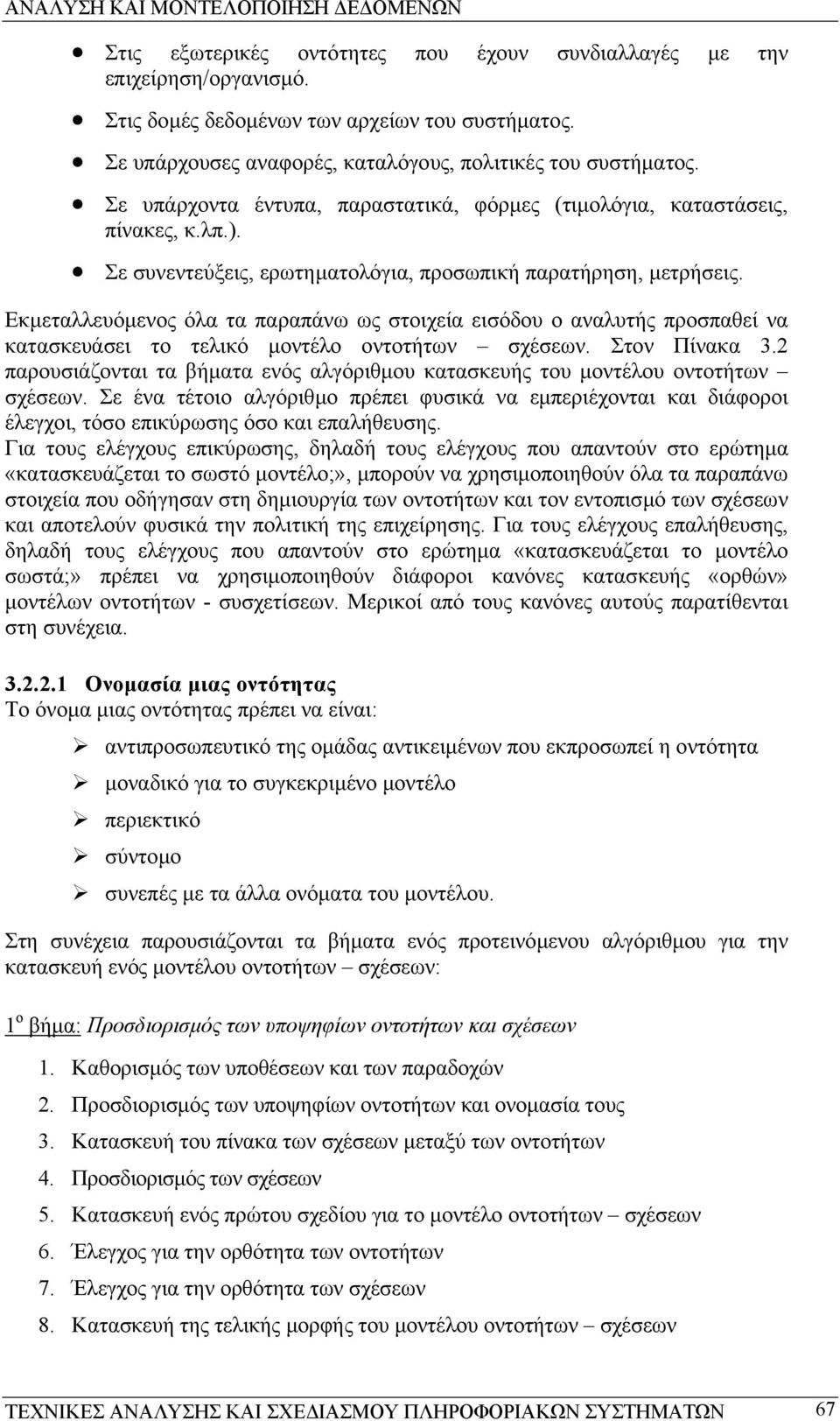 Εκµεταλλευόµενος όλα τα παραπάνω ως στοιχεία εισόδου ο αναλυτής προσπαθεί να κατασκευάσει το τελικό µοντέλο οντοτήτων σχέσεων. Στον Πίνακα 3.