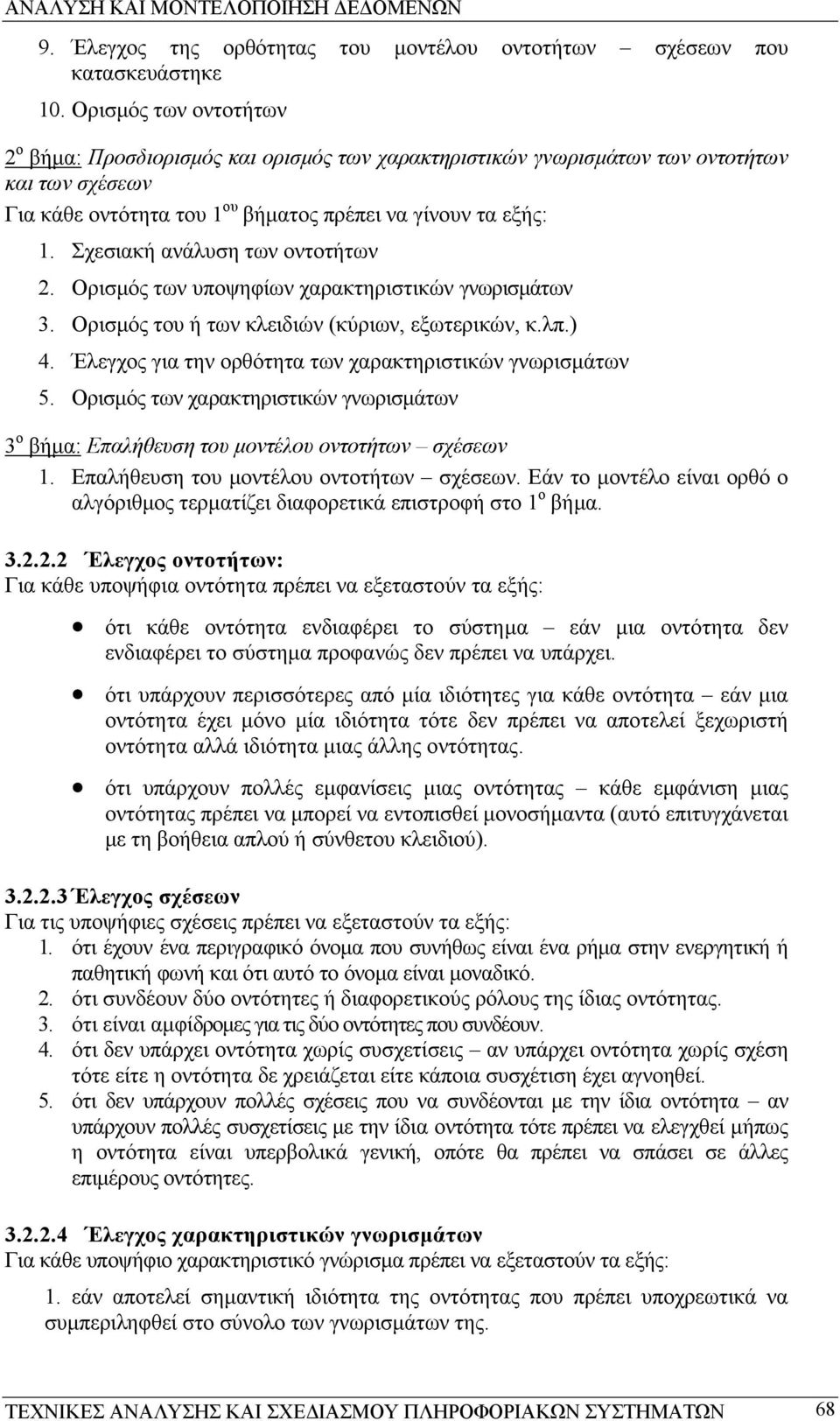 Σχεσιακή ανάλυση των οντοτήτων 2. Ορισµός των υποψηφίων χαρακτηριστικών γνωρισµάτων 3. Ορισµός του ή των κλειδιών (κύριων, εξωτερικών, κ.λπ.) 4.