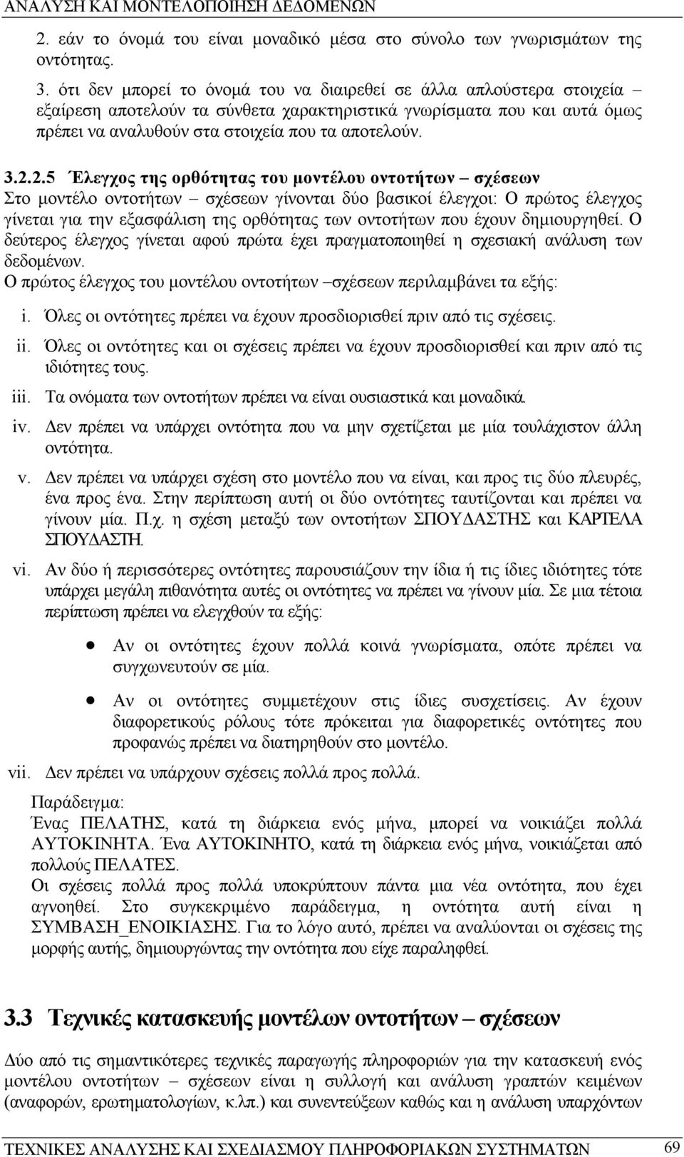 2.5 Έλεγχος της ορθότητας του µοντέλου οντοτήτων σχέσεων Στο µοντέλο οντοτήτων σχέσεων γίνονται δύο βασικοί έλεγχοι: Ο πρώτος έλεγχος γίνεται για την εξασφάλιση της ορθότητας των οντοτήτων που έχουν