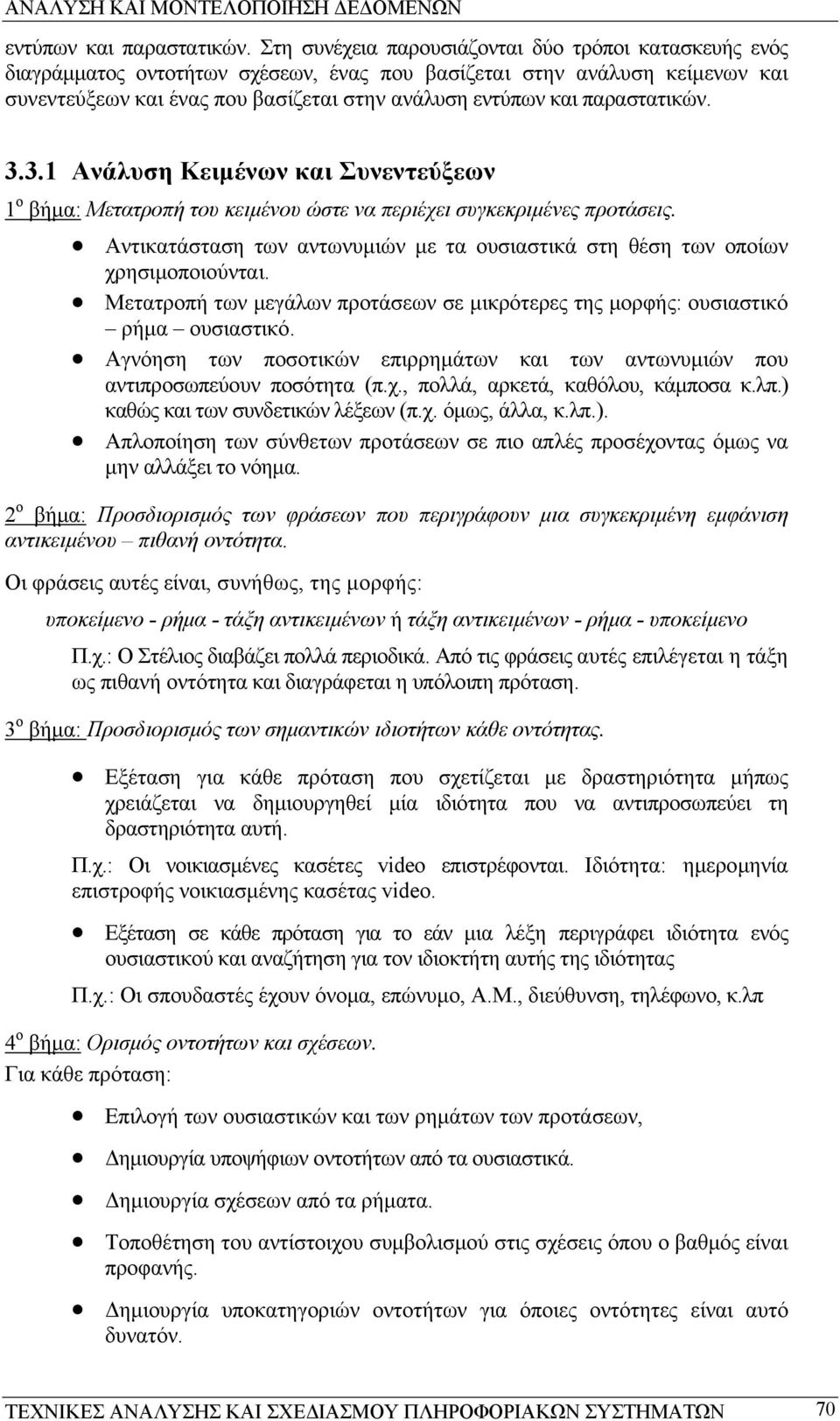 3.1 Ανάλυση Κειµένων και Συνεντεύξεων 1 ο βήµα: Μετατροπή του κειµένου ώστε να περιέχει συγκεκριµένες προτάσεις. Αντικατάσταση των αντωνυµιών µε τα ουσιαστικά στη θέση των οποίων χρησιµοποιούνται.