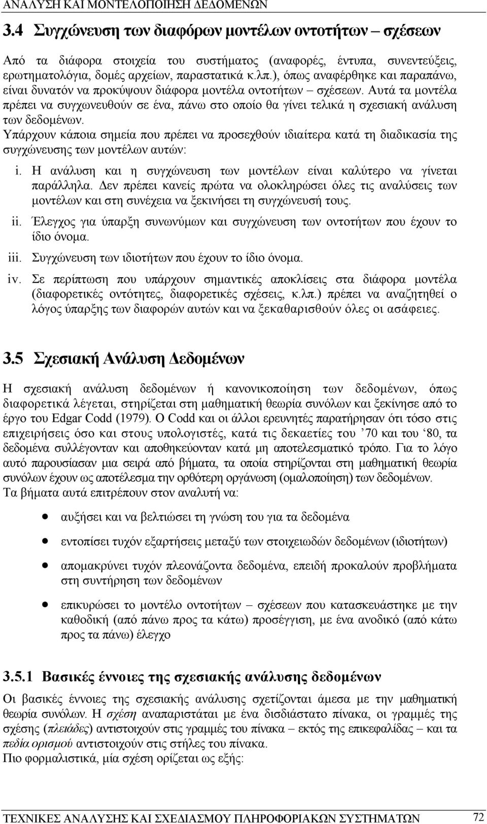 Αυτά τα µοντέλα πρέπει να συγχωνευθούν σε ένα, πάνω στο οποίο θα γίνει τελικά η σχεσιακή ανάλυση των δεδοµένων.