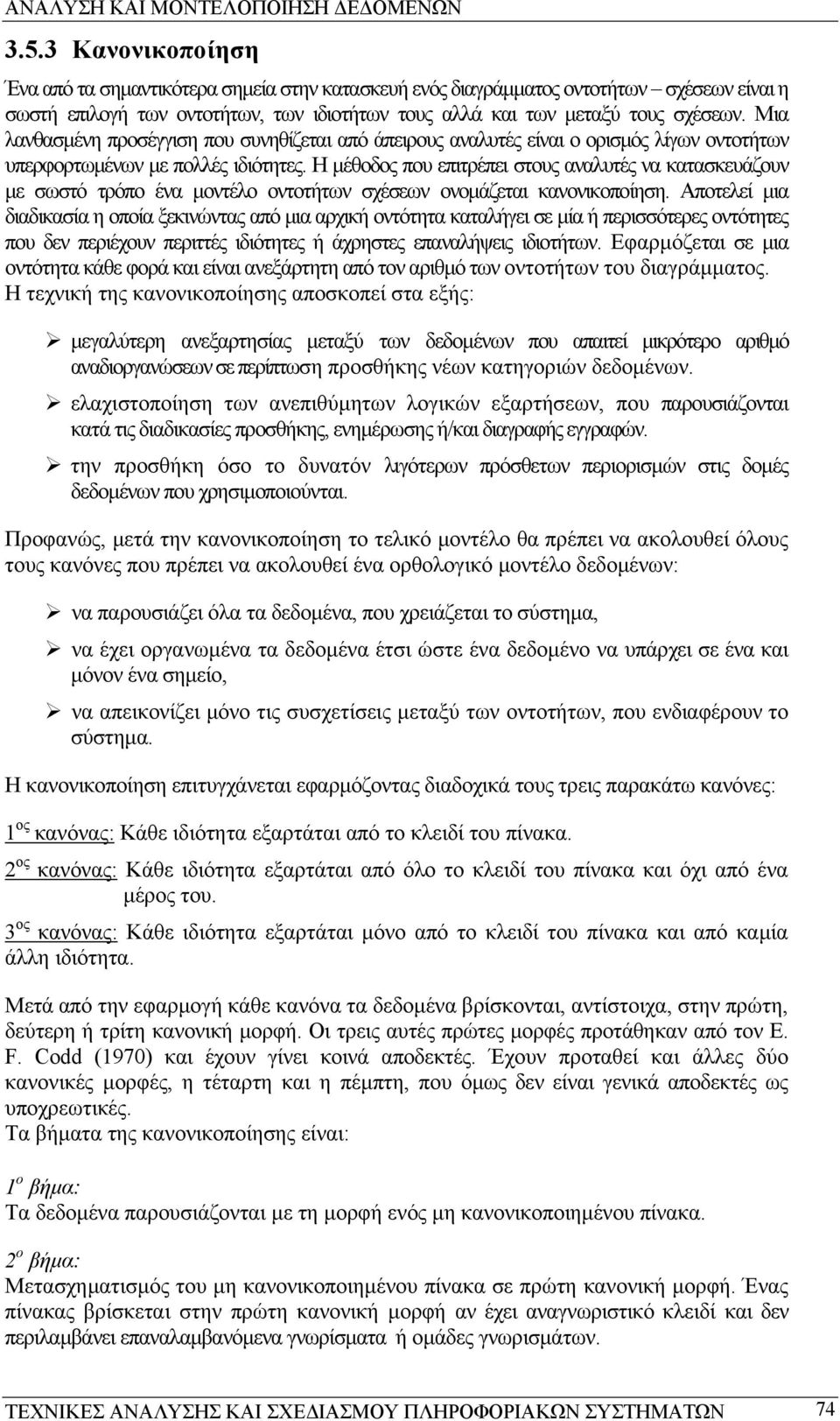 Η µέθοδος που επιτρέπει στους αναλυτές να κατασκευάζουν µε σωστό τρόπο ένα µοντέλο οντοτήτων σχέσεων ονοµάζεται κανονικοποίηση.