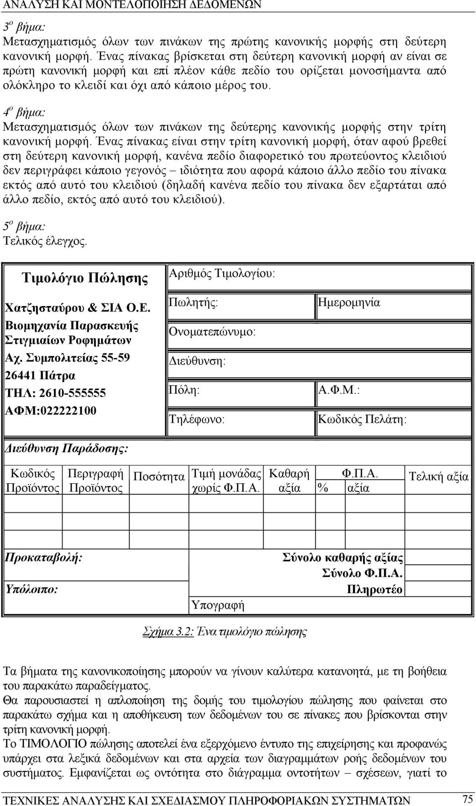 4 ο βήµα: Μετασχηµατισµός όλων των πινάκων της δεύτερης κανονικής µορφής στην τρίτη κανονική µορφή.