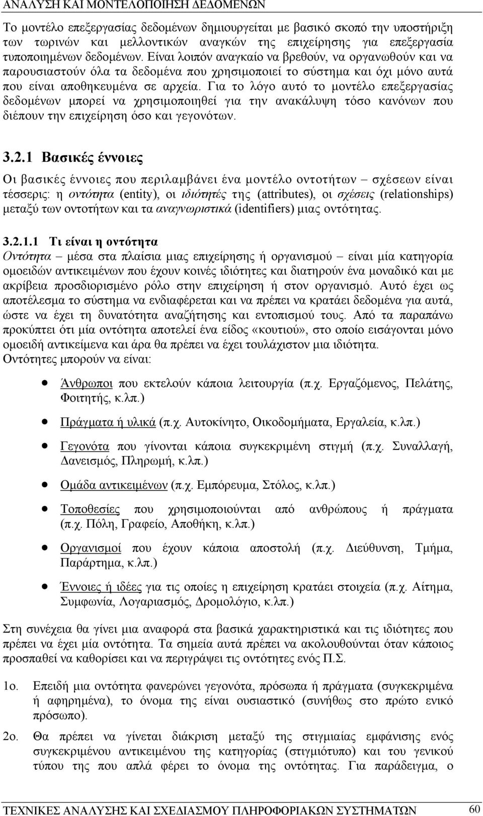 Για το λόγο αυτό το µοντέλο επεξεργασίας δεδοµένων µπορεί να χρησιµοποιηθεί για την ανακάλυψη τόσο κανόνων που διέπουν την επιχείρηση όσο και γεγονότων. 3.2.