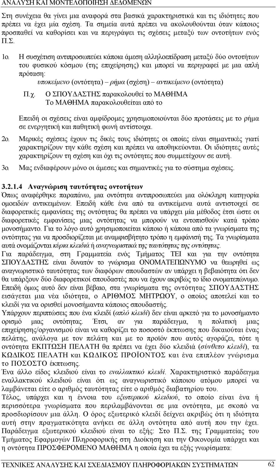 Η συσχέτιση αντιπροσωπεύει κάποια άµεση αλληλοεπίδραση µεταξύ δύο οντοτήτων του φυσικού κόσµου (της επιχείρησης) και µπορεί να περιγραφεί µε µια απλή πρόταση: υποκείµενο (οντότητα) ρήµα (σχέση)