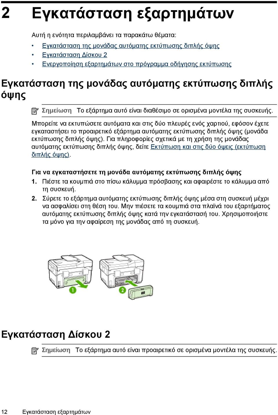 Μπορείτε να εκτυπώσετε αυτόματα και στις δύο πλευρές ενός χαρτιού, εφόσον έχετε εγκαταστήσει το προαιρετικό εξάρτημα αυτόματης εκτύπωσης διπλής όψης (μονάδα εκτύπωσης διπλής όψης).