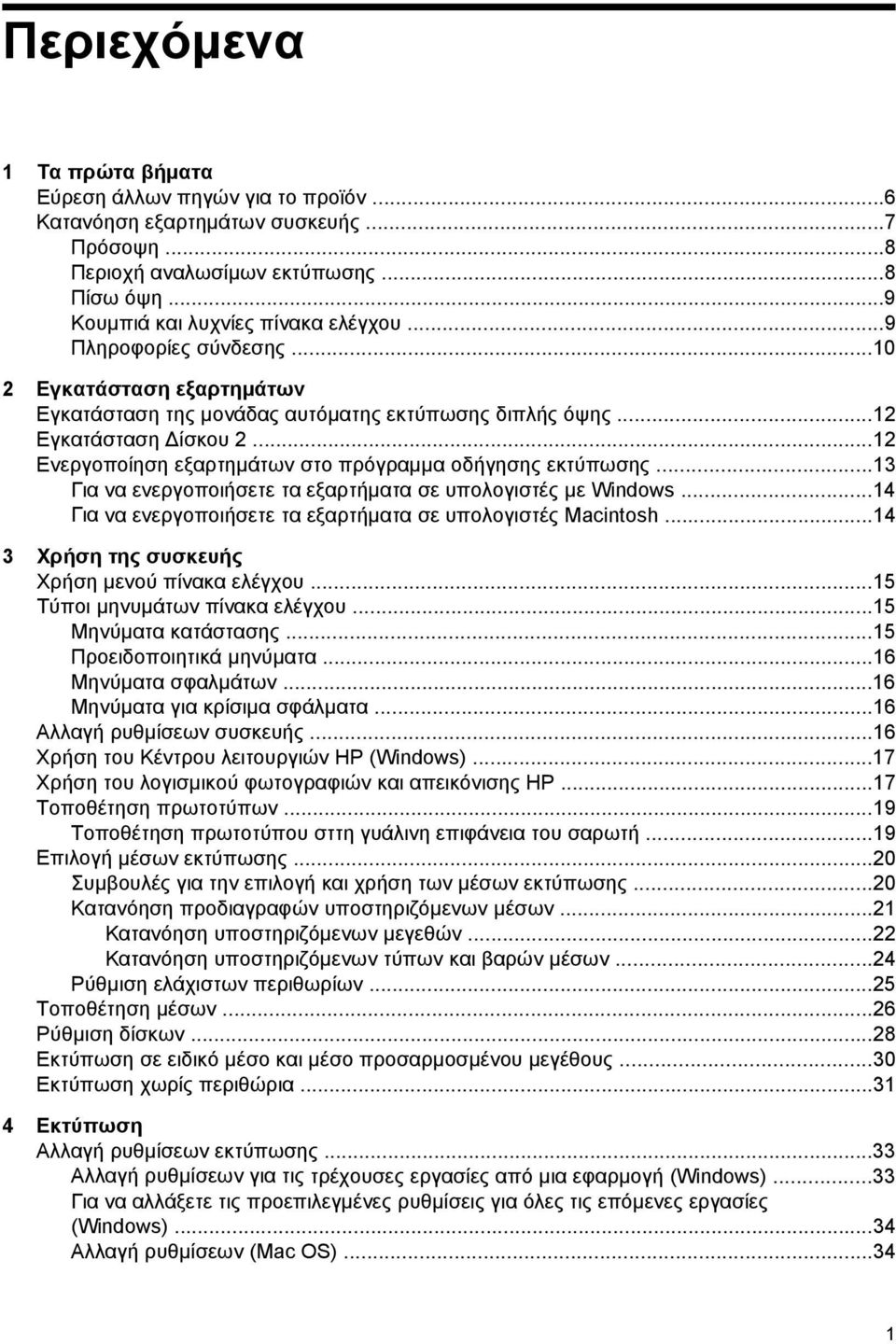 ..13 Για να ενεργοποιήσετε τα εξαρτήματα σε υπολογιστές με Windows...14 Για να ενεργοποιήσετε τα εξαρτήματα σε υπολογιστές Macintosh...14 3 Χρήση της συσκευής Χρήση μενού πίνακα ελέγχου.