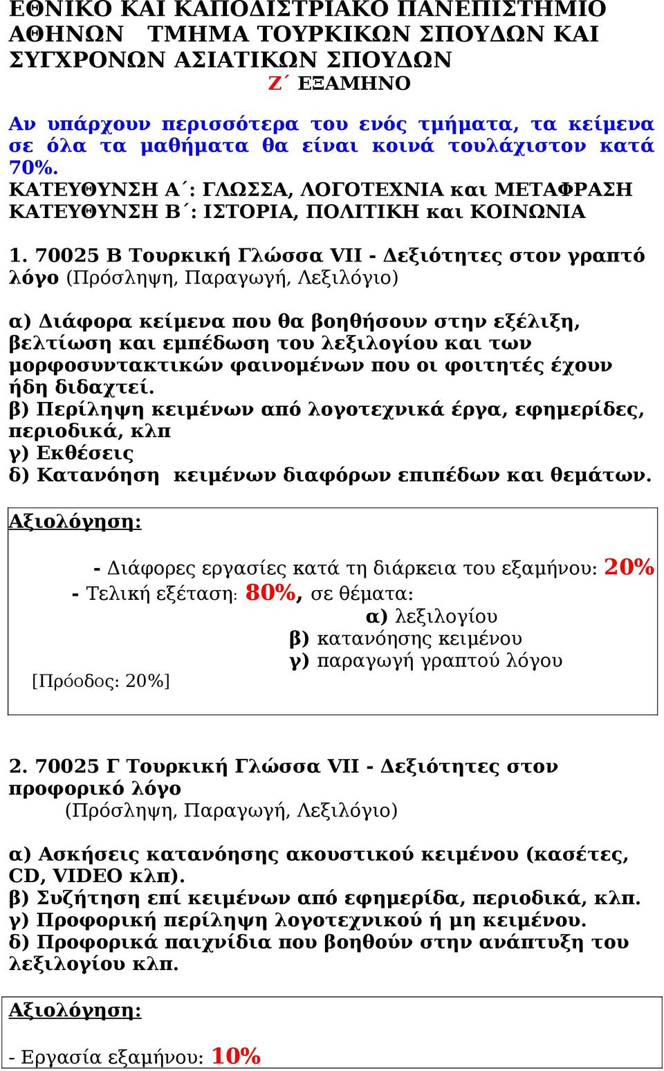 70025 Β Τουρκική Γλώσσα VΙΙ - Δεξιότητες στον γραπτό λόγο (Πρόσληψη, Παραγωγή, Λεξιλόγιο) α) Διάφορα κείμενα που θα βοηθήσουν στην εξέλιξη, βελτίωση και εμπέδωση του λεξιλογίου και των