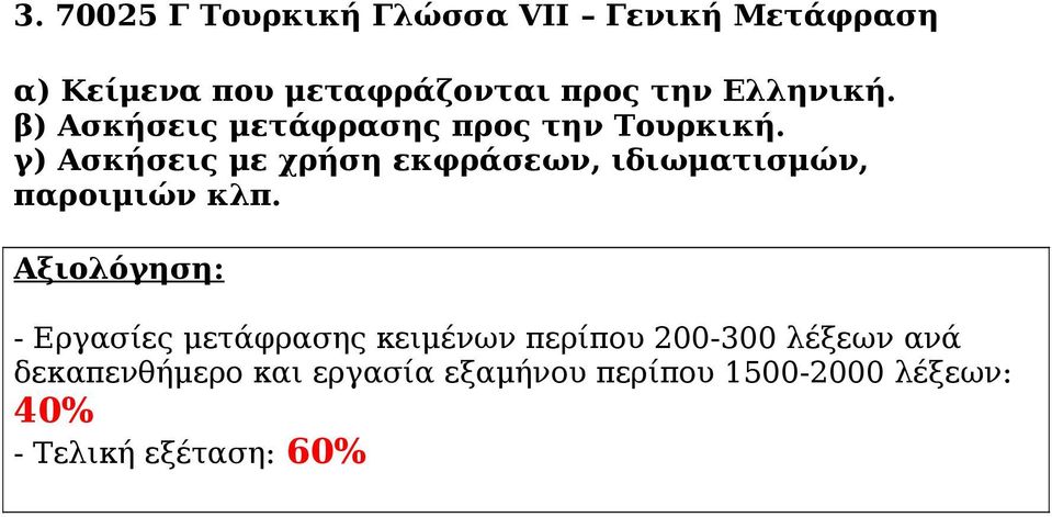 γ) Ασκήσεις με χρήση εκφράσεων, ιδιωματισμών, παροιμιών κλπ.