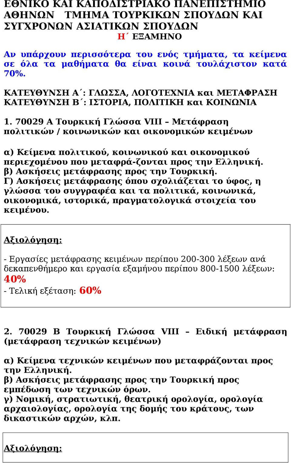 70029 Α Τουρκική Γλώσσα VIIΙ Μετάφραση πολιτικών / κοινωνικών και οικονομικών κειμένων α) Κείμενα πολιτικού, κοινωνικού και οικονομικού περιεχομένου που μεταφρά-ζονται προς την Ελληνική.