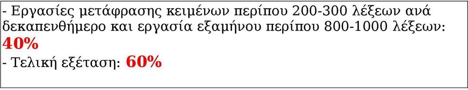 δεκαπενθήμερο και εργασία εξαμήνου