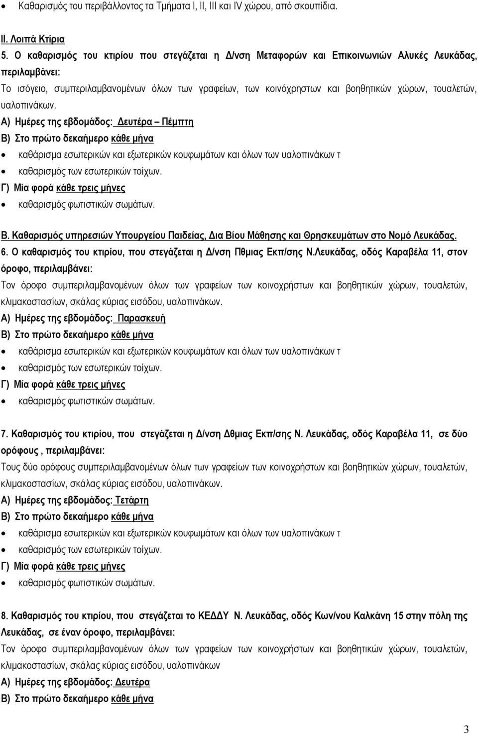 τουαλετών, υαλοπινάκων. Α) Ημέρες της εβδομάδος: Δευτέρα Πέμπτη Β. Καθαρισμός υπηρεσιών Υπουργείου Παιδείας, Δια Βίου Μάθησης και Θρησκευμάτων στο Νομό Λευκάδας. 6.