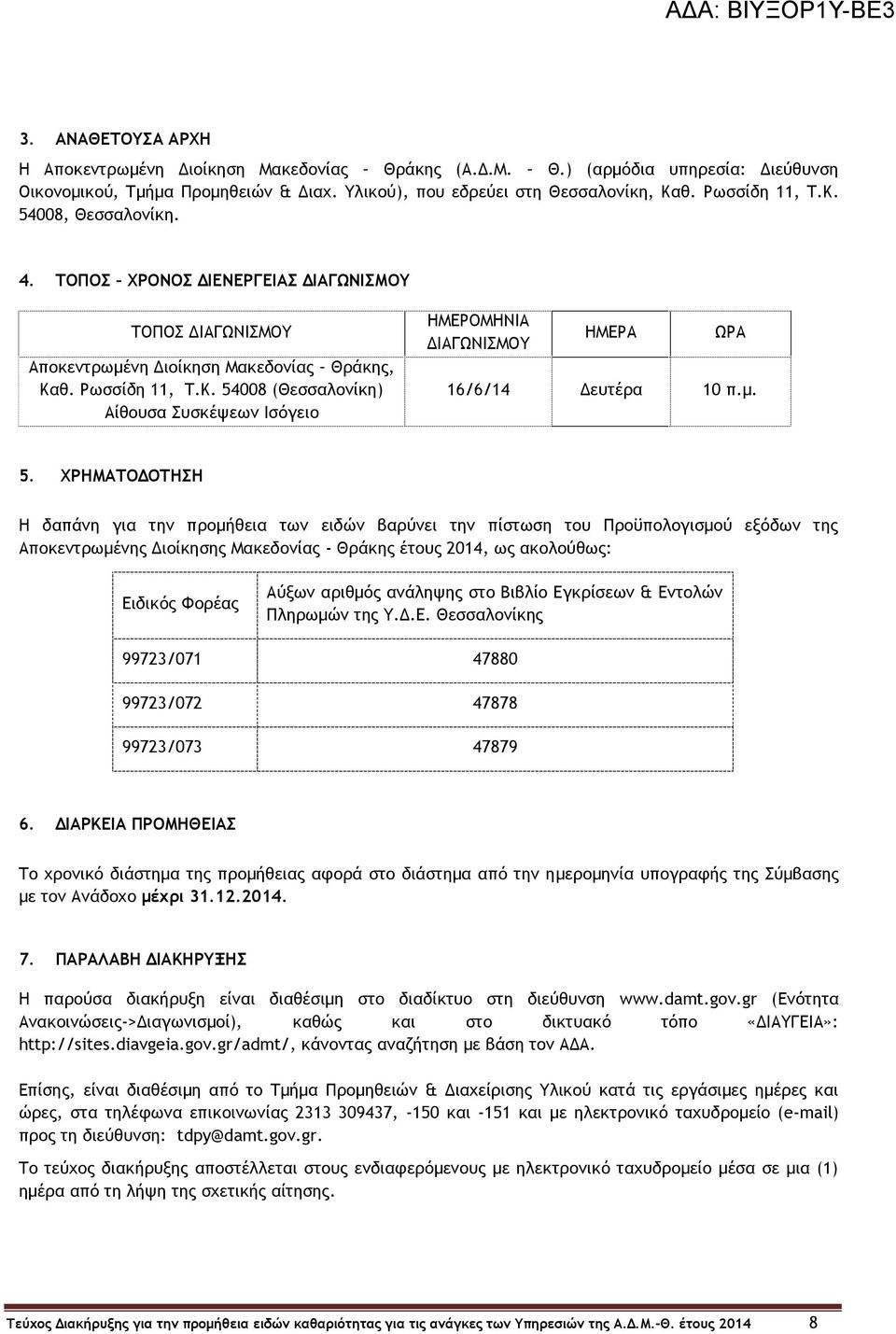 μ. 5. ΧΡΗΜΑΤΟΔΟΤΗΣΗ Η δαπάνη για την προμήθεια των ειδών βαρύνει την πίστωση του Προϋπολογισμού εξόδων της Αποκεντρωμένης Διοίκησης Μακεδονίας - Θράκης έτους 2014, ως ακολούθως: Ειδικός Φορέας Αύξων