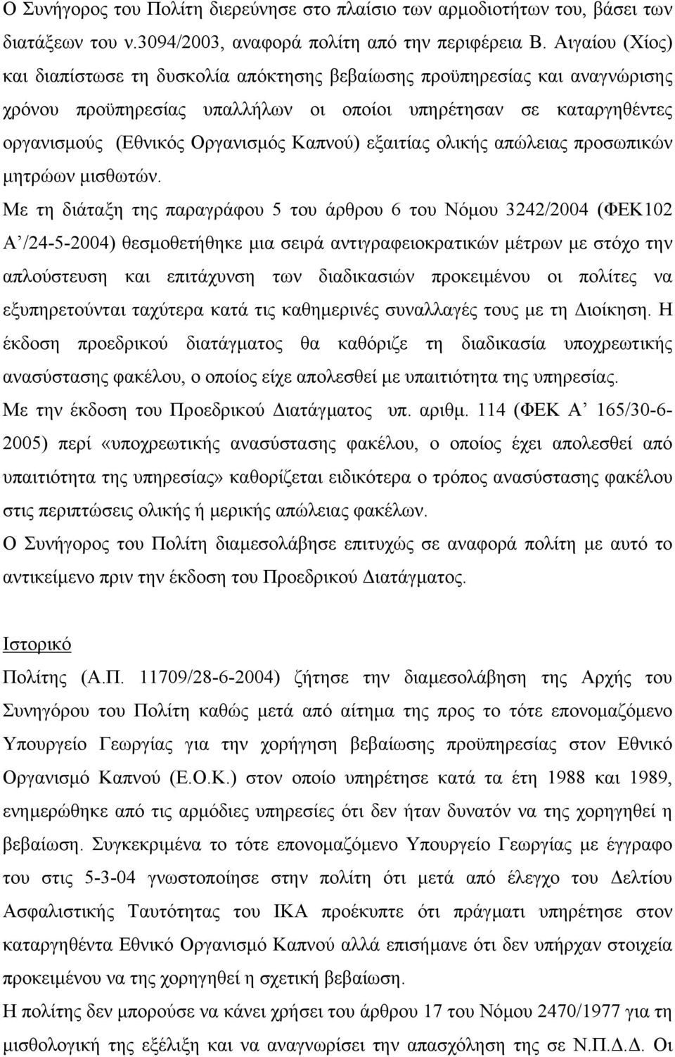 εξαιτίας ολικής απώλειας προσωπικών µητρώων µισθωτών.