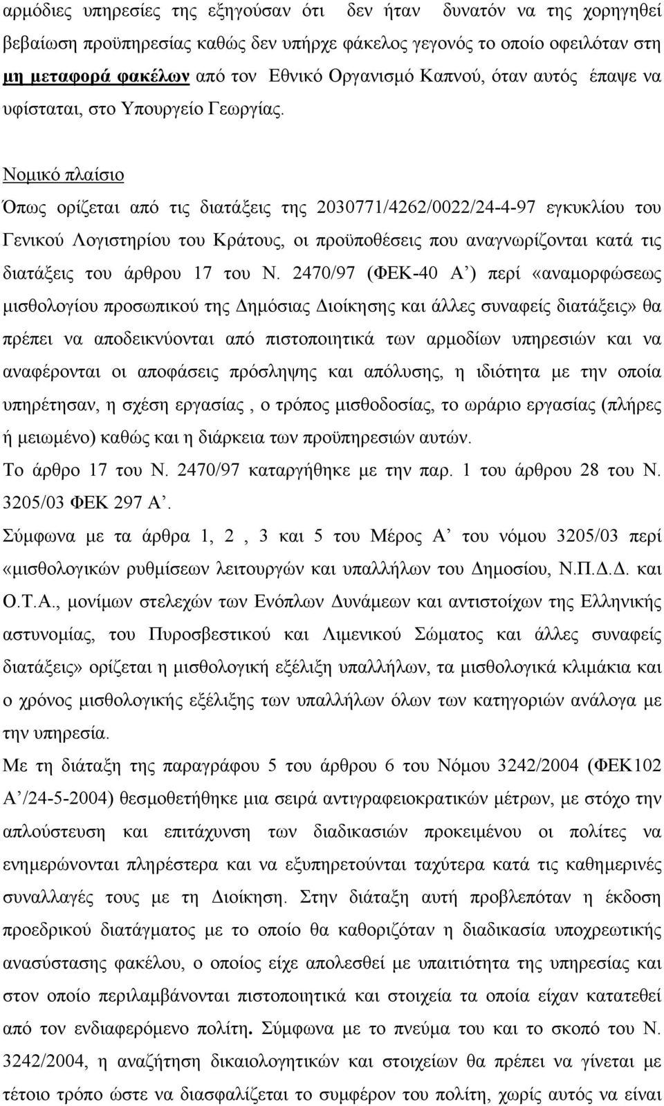 Νοµικό πλαίσιο Όπως ορίζεται από τις διατάξεις της 2030771/4262/0022/24-4-97 εγκυκλίου του Γενικού Λογιστηρίου του Κράτους, οι προϋποθέσεις που αναγνωρίζονται κατά τις διατάξεις του άρθρου 17 του Ν.