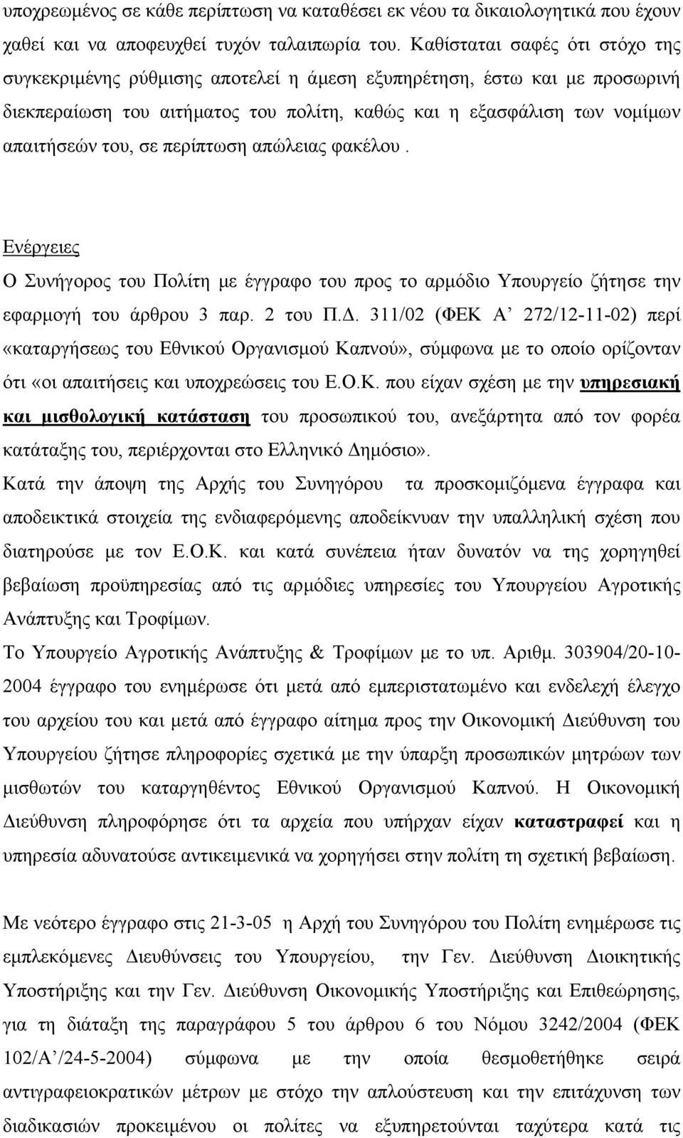 περίπτωση απώλειας φακέλου. Ενέργειες Ο Συνήγορος του Πολίτη µε έγγραφο του προς το αρµόδιο Υπουργείο ζήτησε την εφαρµογή του άρθρου 3 παρ. 2 του Π.