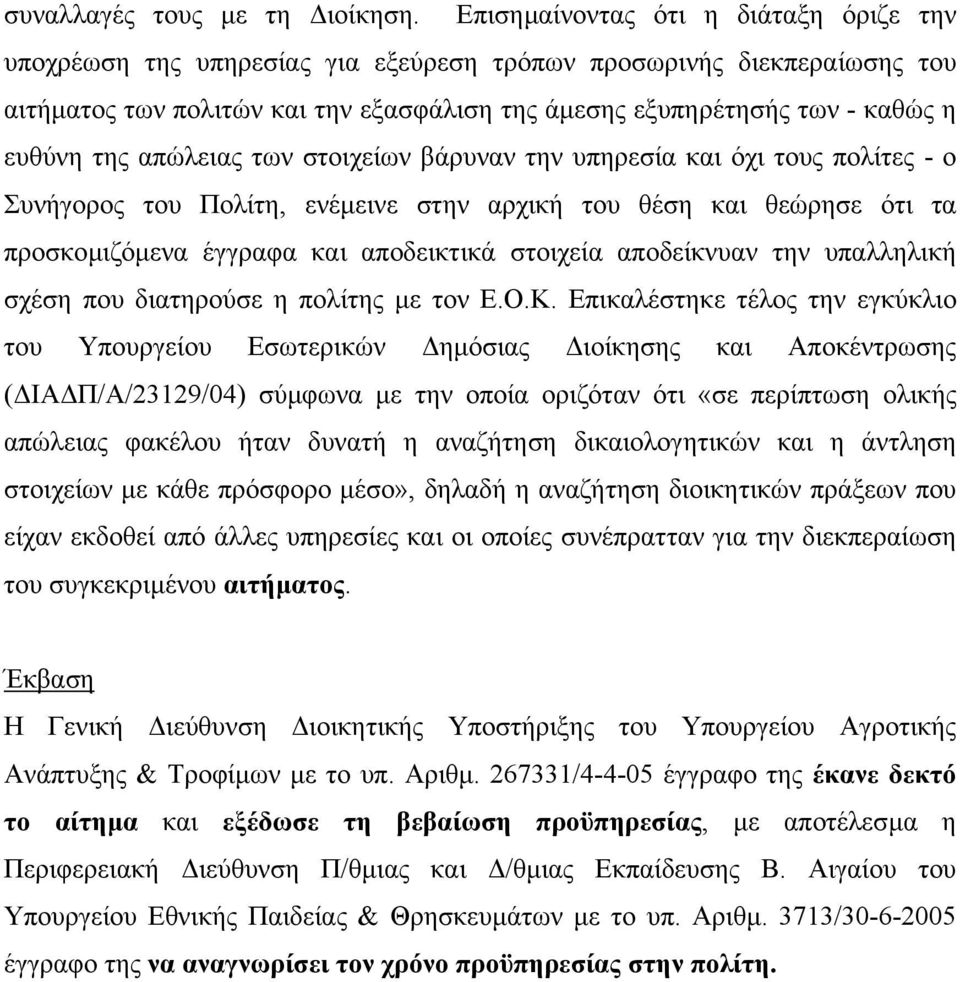 της απώλειας των στοιχείων βάρυναν την υπηρεσία και όχι τους πολίτες - ο Συνήγορος του Πολίτη, ενέµεινε στην αρχική του θέση και θεώρησε ότι τα προσκοµιζόµενα έγγραφα και αποδεικτικά στοιχεία